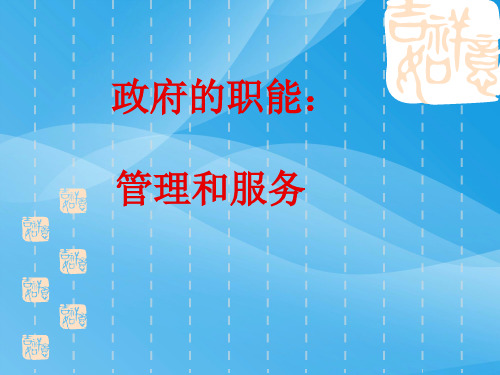 政府的职能：管理和服务PPT课件 人教课标版