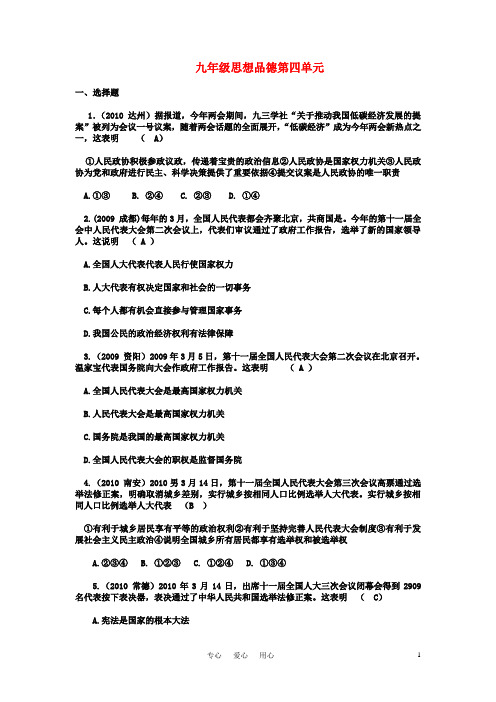 九年级思想品德 第四单元测试题 教科版