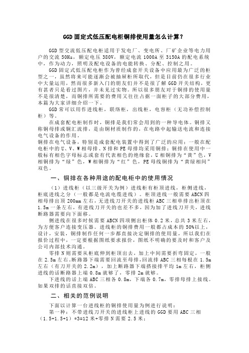 GGD固定式低压配电柜铜排使用量怎么计算？