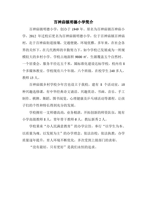 百神庙镇明德小学简介