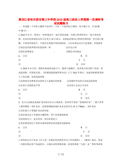 黑龙江省哈尔滨市第三中学校2019届高三政治上学期第一次调研考试试题练习