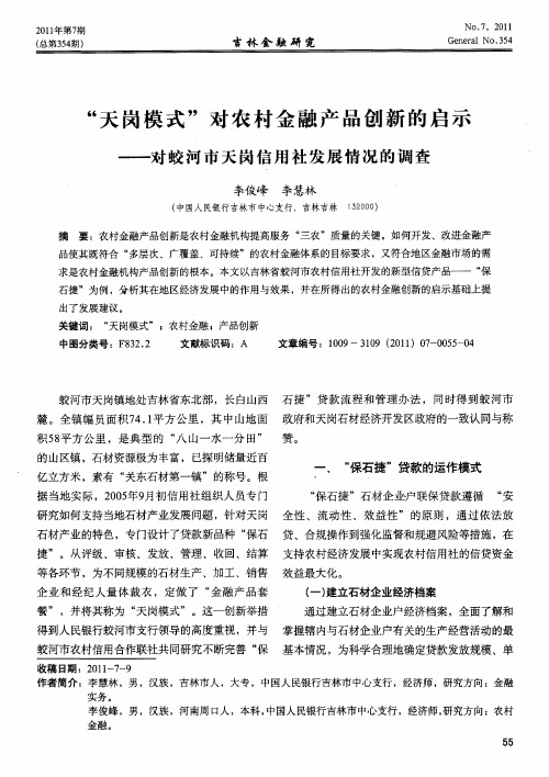 “天岗模式”对农村金融产品创新的启示——对蛟河市天岗信用社发展情况的调查