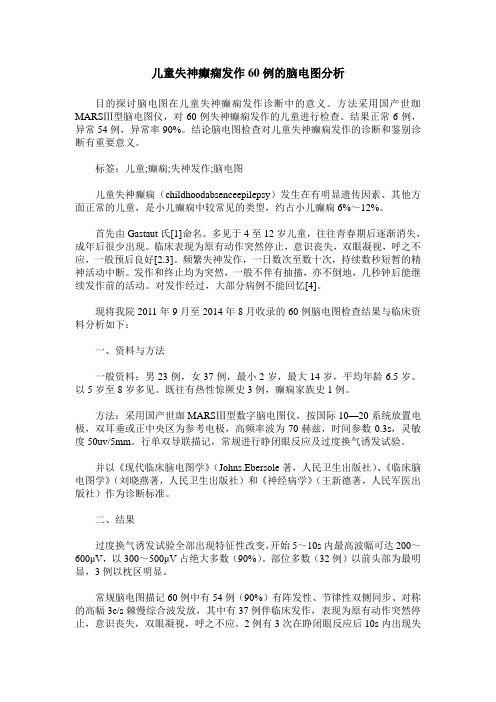 儿童失神癫痫发作60例的脑电图分析