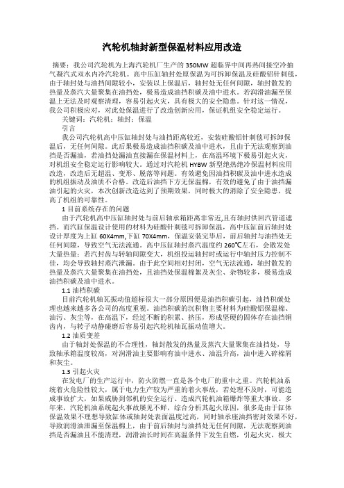 汽轮机轴封新型保温材料应用改造