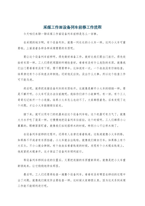 采煤工作面设备列车前移工作流程