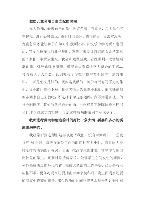 教给儿童利用自由支配的时间