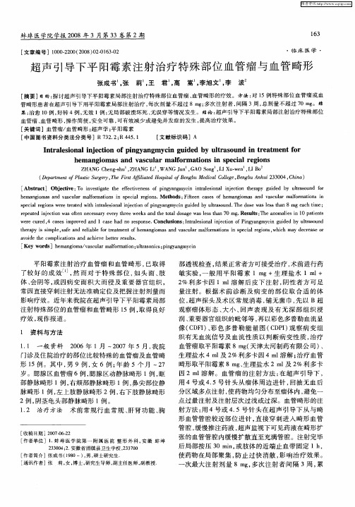 超声引导下平阳霉素注射治疗特殊部位血管瘤与血管畸形