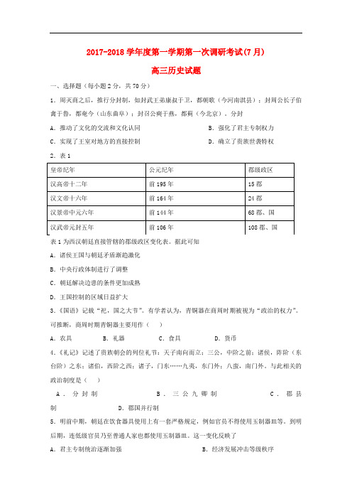 河北省涞水县高三历史第一次调研考试试题