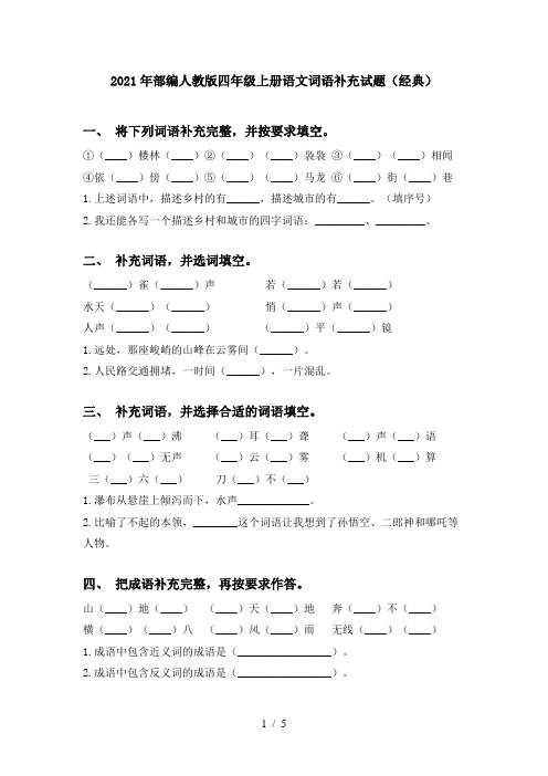 2021年部编人教版四年级上册语文词语补充试题(经典)