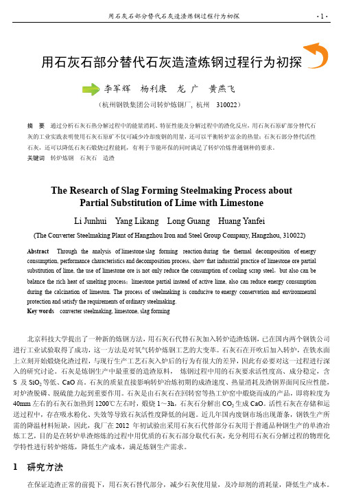 用石灰石部分替代石灰造渣炼钢过程行为初探