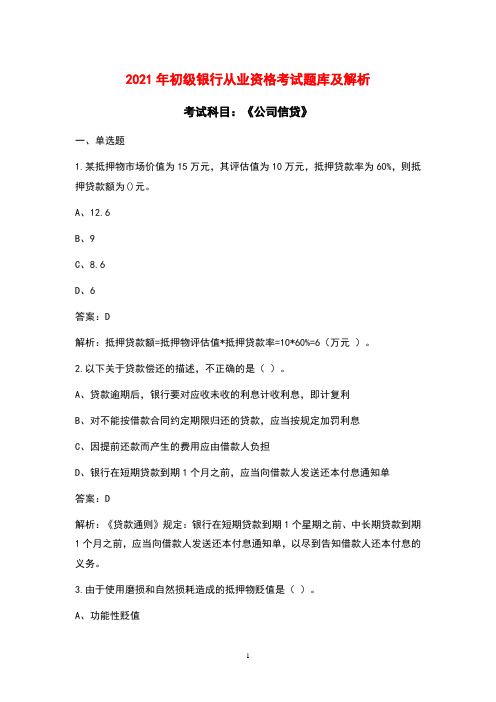2021年初级银行从业资格《公司信贷》考试题库及解析(含各题型).docx