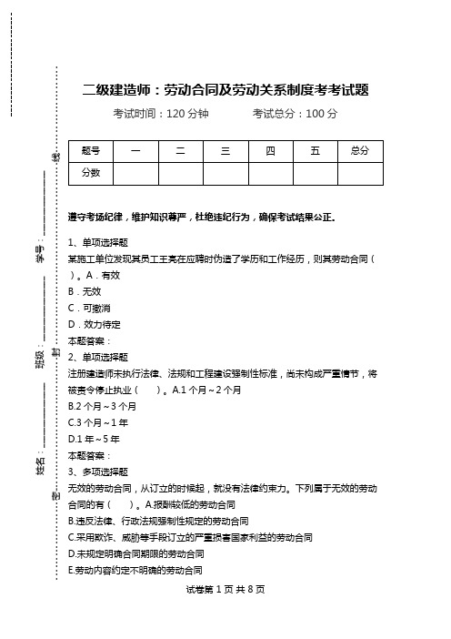 二级建造师：劳动合同及劳动关系制度考考试题.doc