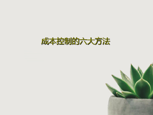 成本控制的六大方法67页PPT