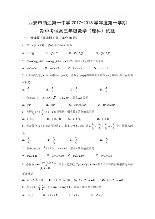 陕西省西安市曲江第一中学2017-2018学年高三上学期期中考试数学(理)试题 Word版含答案