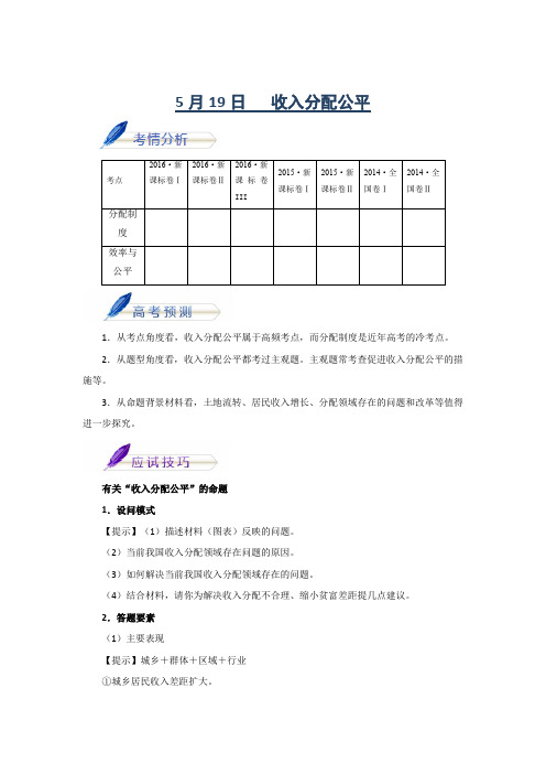 2017年高考政治考前20天终极冲刺攻略(第01期)第04天：5月19日 收入分配公平 含解析