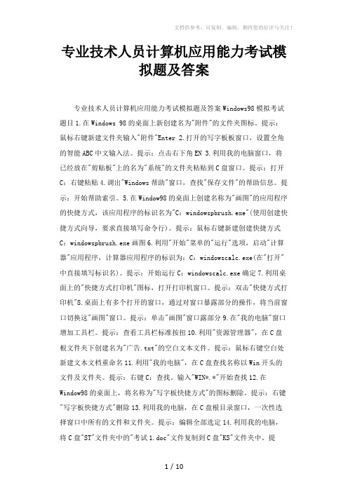 专业技术人员计算机应用能力考试模拟题及答案