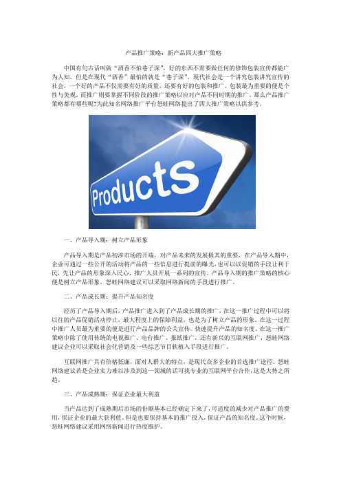 产品推广策略：四大新产品推广策略