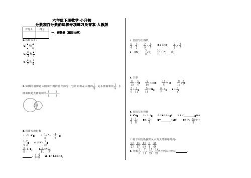 六年级下册数学-小升初 分数和百分数的运算专项练习及答案-a14-人教版
