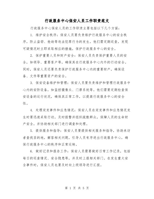 行政服务中心保安人员工作职责范文(三篇)
