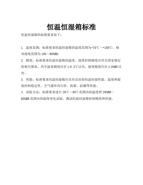 恒温恒湿箱标准