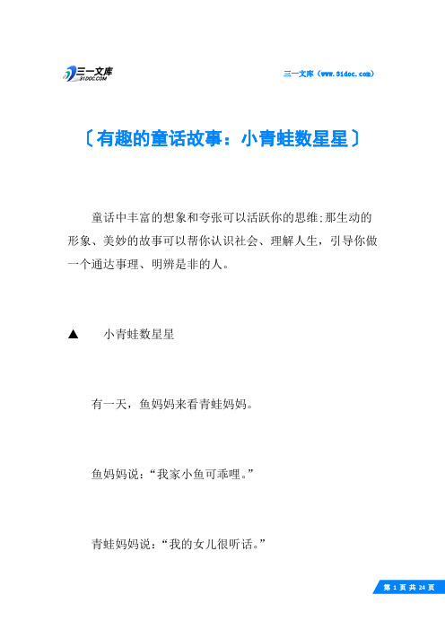 有趣的童话故事：小青蛙数星星