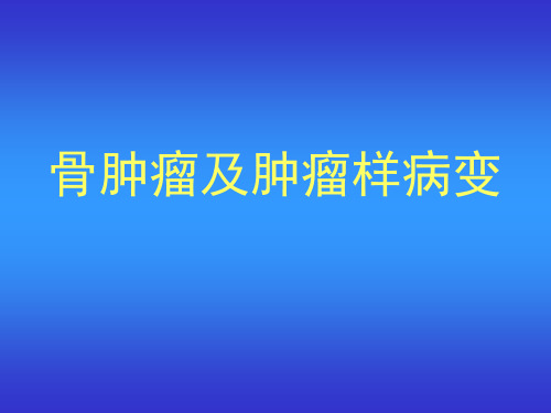 影像诊断学-骨肿瘤及肿瘤样病变