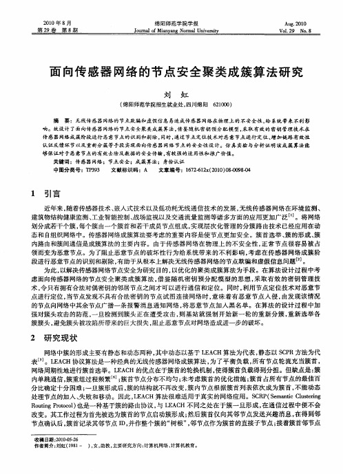 面向传感器网络的节点安全聚类成簇算法研究
