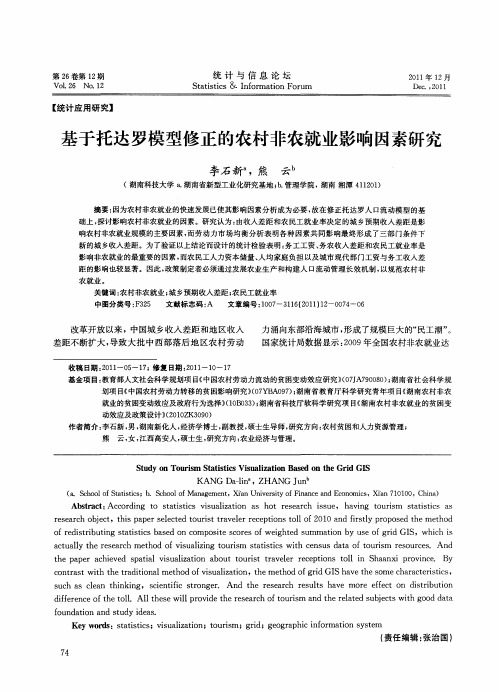 基于托达罗模型修正的农村非农就业影响因素研究