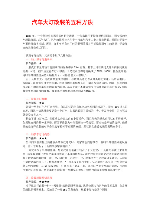 汽车大灯改装的五种方法