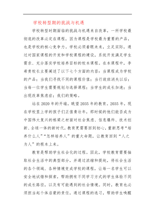 学校转型期的挑战与机遇