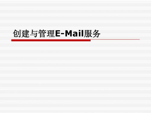 创建与管理E-Mail服务