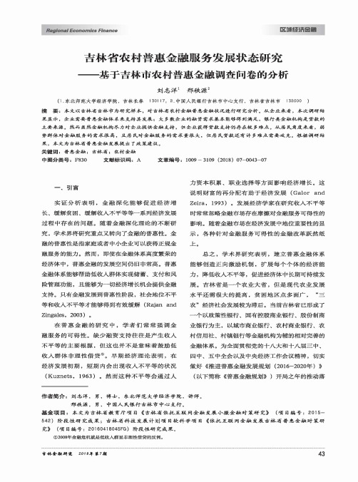 吉林省农村普惠金融服务发展状态研究——基于吉林市农村普惠金融调查问卷的分析