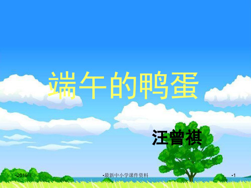 推荐八年级语文下册 第17课《端午的鸭蛋》课件 (新版)新人教版
