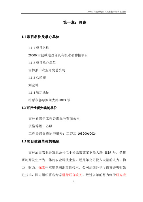 2万亩盐碱地改良建设项目  可研