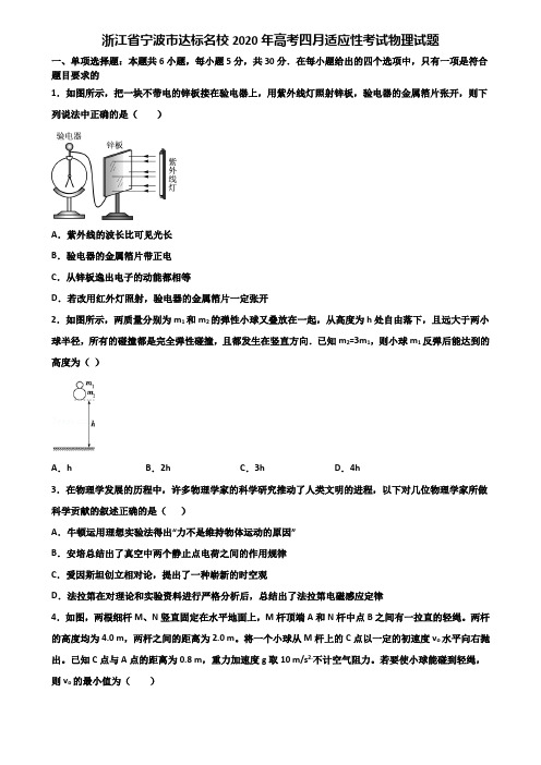 浙江省宁波市达标名校2020年高考四月适应性考试物理试题含解析