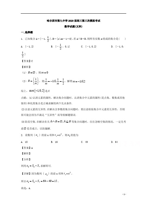 【精准解析】黑龙江省哈尔滨市第九中学2020届高三第三次模拟考试数学(文)试题 