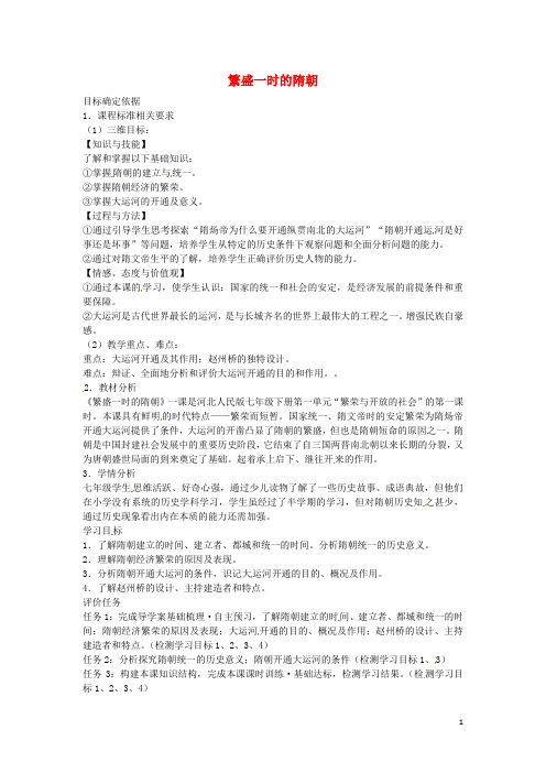 七年级历史下册 第一单元 第1课 繁盛一时的隋朝教案 