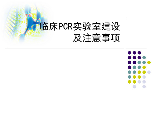 临床PCR实验室建设及注意事项