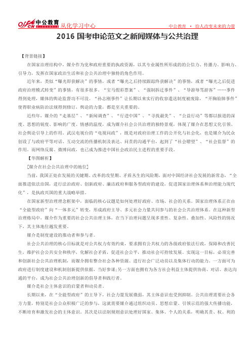 2016国考申论范文之新闻媒体与公共治理