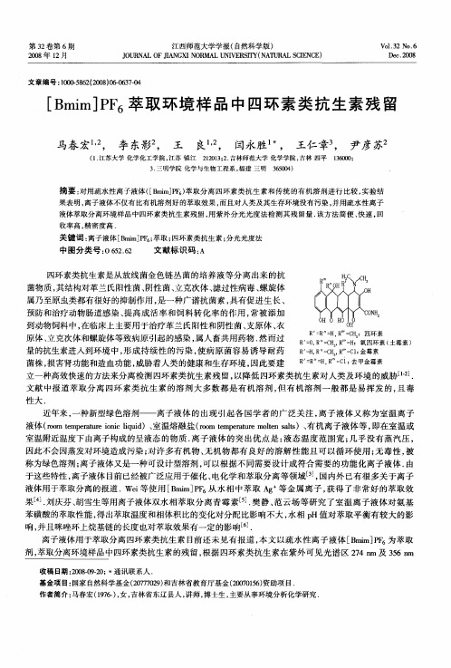 [Bmim]PF6萃取环境样品中四环素类抗生素残留