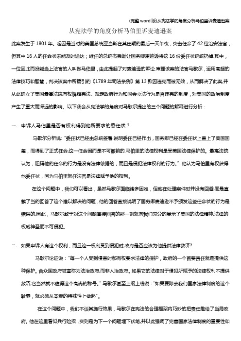 (完整word版)从宪法学的角度分析马伯里诉麦迪逊案