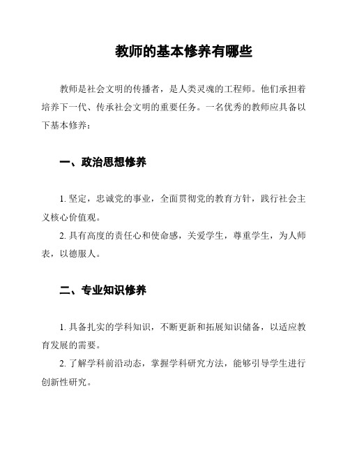 教师的基本修养有哪些