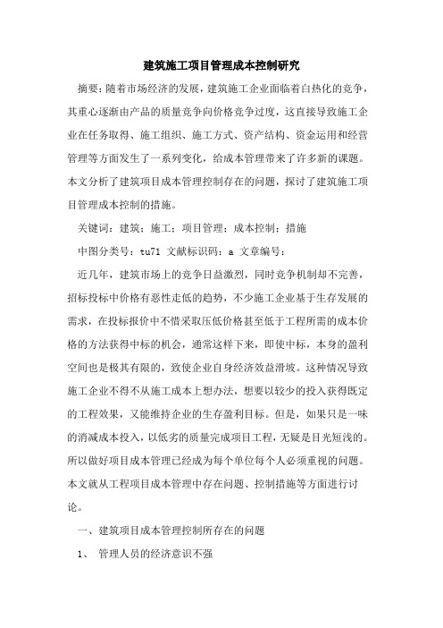 建筑施工项目管理成本控制研究