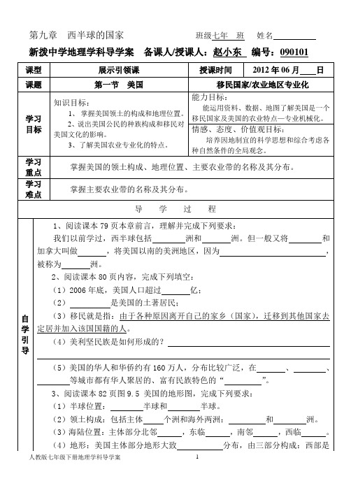 人教版七年级下册地理学科导学案090101