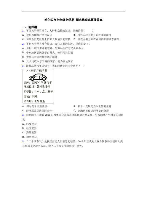 哈尔滨市七年级上学期 期末地理试题及答案