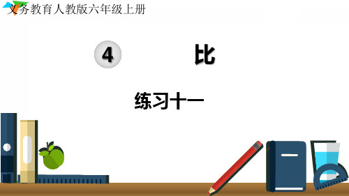小学数学最新人教版六年级数学上册《练习十一》优质教学课件