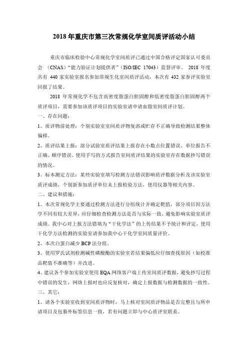2018年重庆第三次常规化学室间质评活动小结