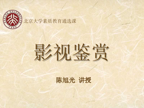 影视鉴赏2012第一部分