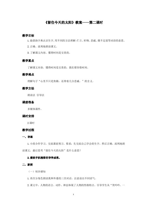 最新湘教版小学语文五年级上册《留住今天的太阳》优秀教案第二课时(精品)