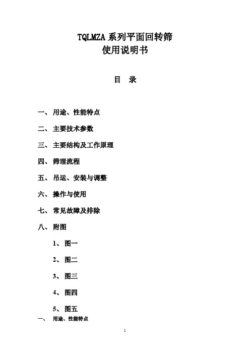tqlmza系列平面回转筛说明书
